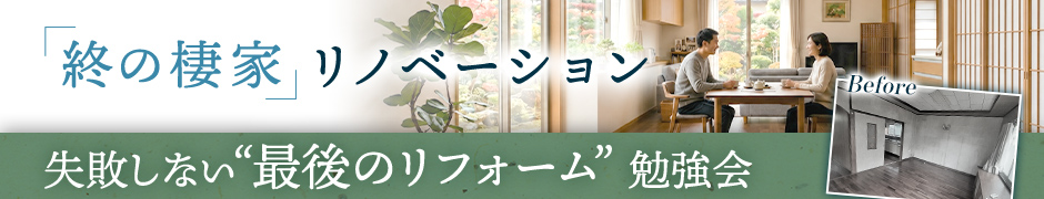 「終の棲家」リノベーション 失敗しない最後のリフォーム勉強会