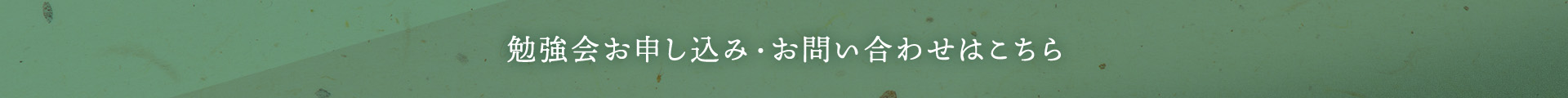 勉強会お申し込み・お問い合わせはこちら