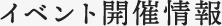 イベント開催情報