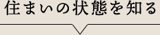 住まいの状態を知る