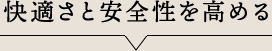 快適さと安全性を高める