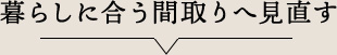 暮らしに合う間取りへ見直す