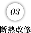 03断熱改修
