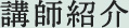 講師紹介