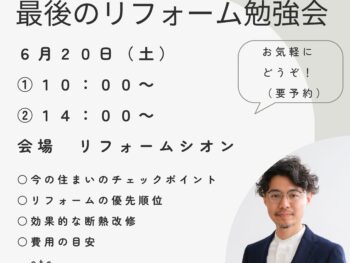 【6月２０日】「最後のリフォーム勉強会」開催！