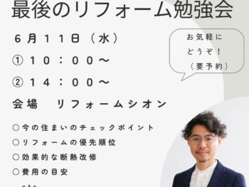 【6月１１日】「最後のリフォーム勉強会」開催！