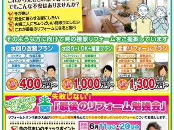 終の棲家リフォーム！