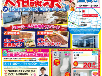 Takara standard×リフォーム大相談祭